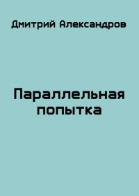 Обложка книги «Параллельная попытка»