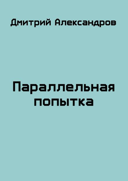 Обложка книги «Параллельная попытка»