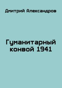 Обложка книги «Гуманитарный конвой 1941»