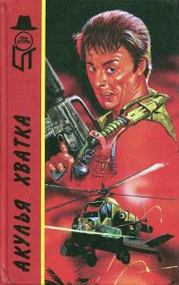 Обложка книги «Акулья хватка»