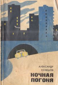 Обложка книги «Ночная погоня»