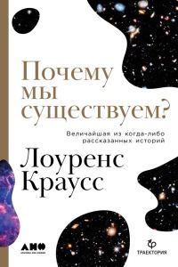 Обложка книги «Почему мы существуем? Величайшая из когда-либо рассказанных историй»