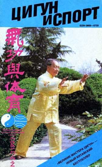 Обложка книги ««Цигун и жизнь» («Цигун и спорт»)-02-03 (1992)»