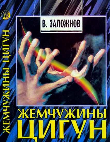 Обложка книги «Жемчужины цигун»