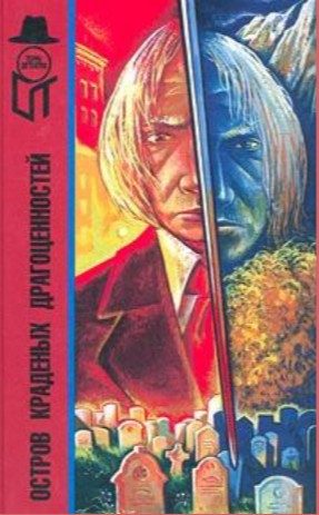 Обложка книги «Остров краденых драгоценностей»