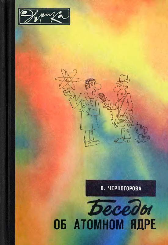 Обложка книги «Беседы об атомном ядре»