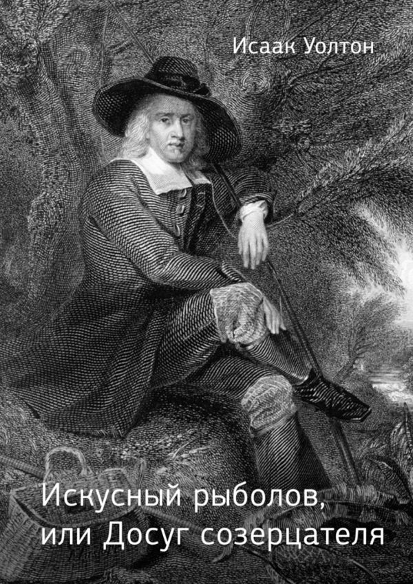 Обложка книги «Искусный рыболов, или Досуг созерцателя»