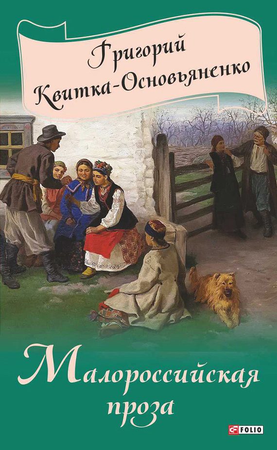 Обложка книги «Малороссийская проза»