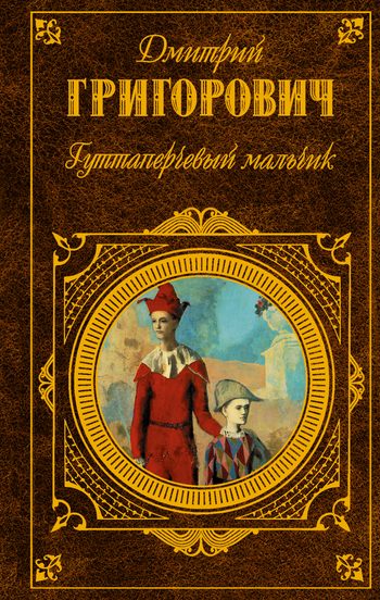 Обложка книги «Гуттаперчевый мальчик»