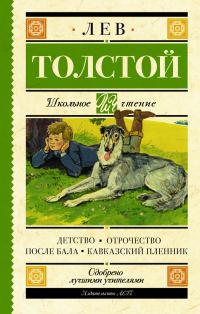 Обложка книги «Детство. Отрочество. После бала. Кавказский пленник»