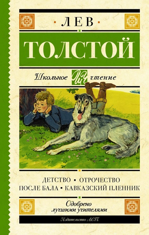 Обложка книги «Детство. Отрочество. После бала. Кавказский пленник»