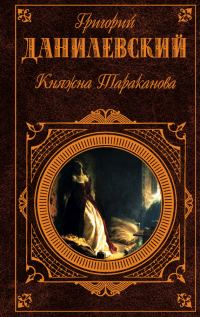 Обложка книги «Княжна Тараканова»