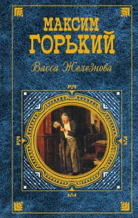 Обложка книги «Васса Железнова»