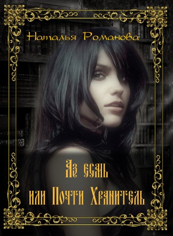 Обложка книги «Аз есмь, или Почти Хранитель (СИ)»