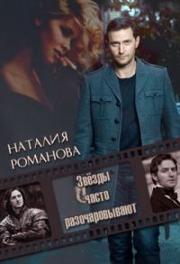 Обложка книги «Звёзды часто разочаровывают»