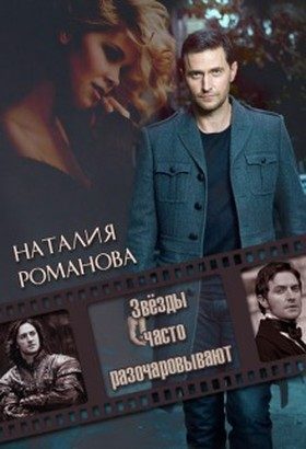 Обложка книги «Звёзды часто разочаровывают»