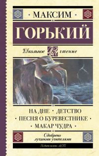 Обложка книги «На дне. Детство. Песня о Буревестнике. Макар Чудра»