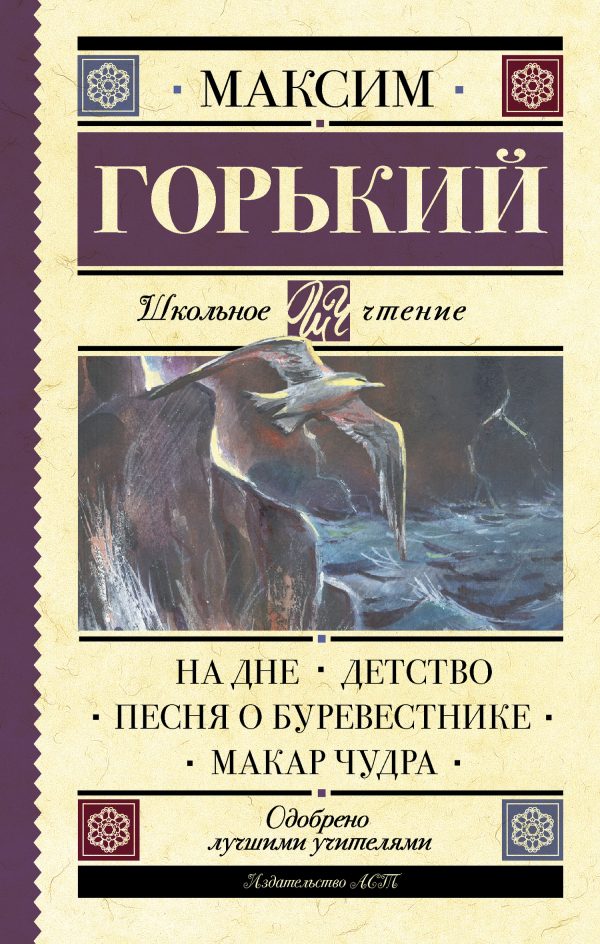 Обложка книги «На дне. Детство. Песня о Буревестнике. Макар Чудра»