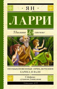 Обложка книги «Необыкновенные приключения Карика и Вали»