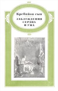 Обложка книги «Заблуждения сердца и ума»