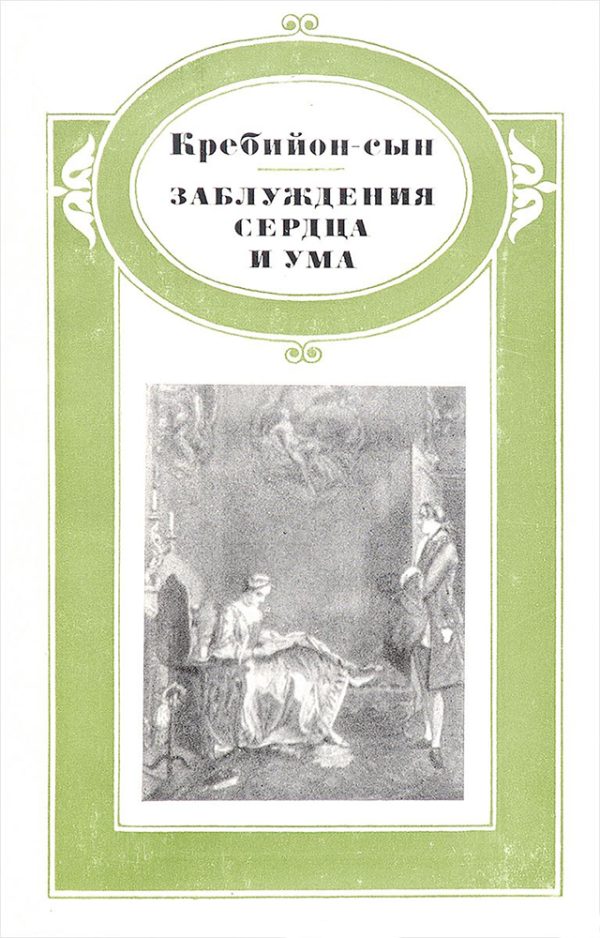 Обложка книги «Заблуждения сердца и ума»
