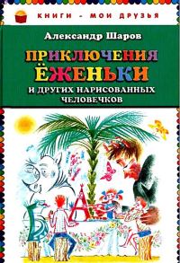Обложка книги «Приключения Ёженьки и других нарисованных человечков»