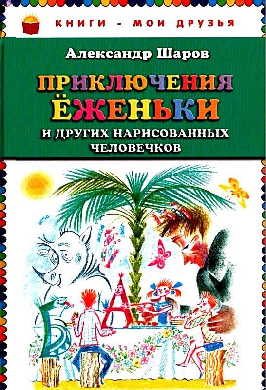Обложка книги «Приключения Ёженьки и других нарисованных человечков»