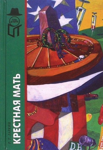 Обложка книги «Крестная мать»