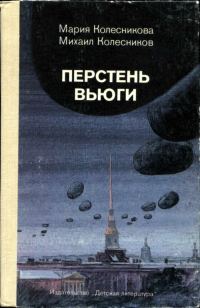 Обложка книги «Перстень вьюги»