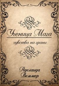 Обложка книги «Ученица Мага: чувства на грани (СИ)»