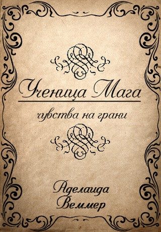Обложка книги «Ученица Мага: чувства на грани (СИ)»
