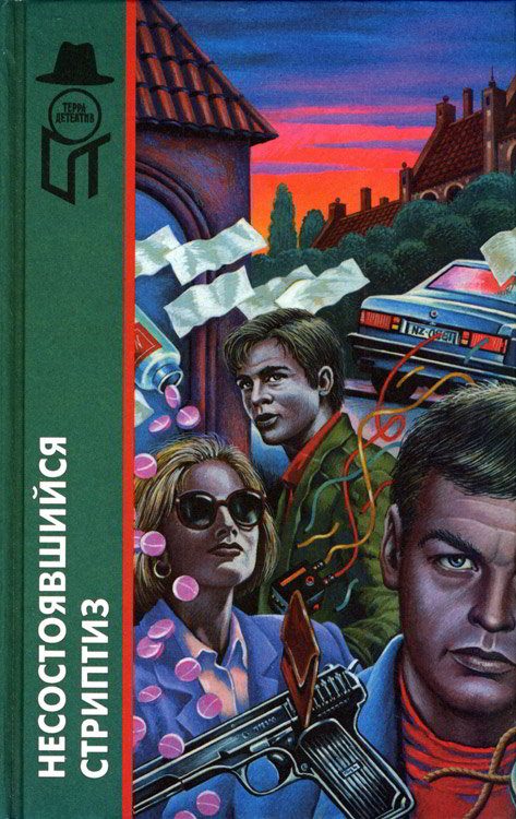 Обложка книги «Несостоявшийся стриптиз»