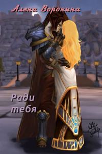 Обложка книги «Ради тебя»
