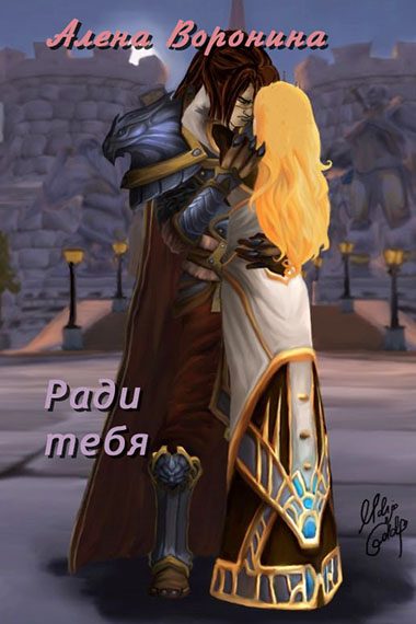 Обложка книги «Ради тебя»