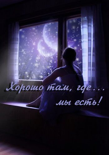Обложка книги «Хорошо там, где... мы есть! (СИ)»