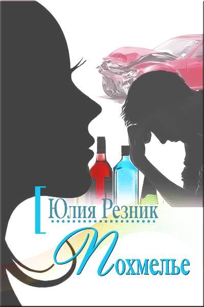 Обложка книги «Похмелье»
