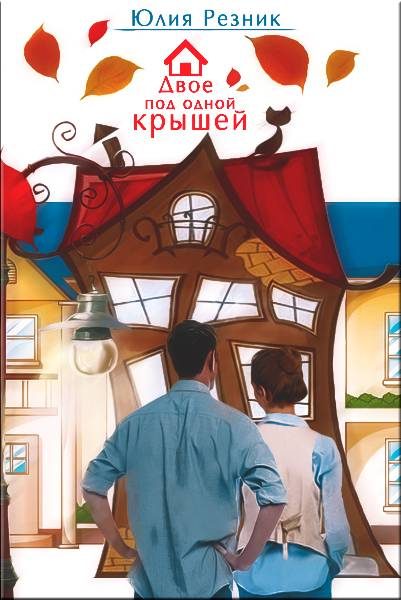 Обложка книги «Двое под одной крышей»