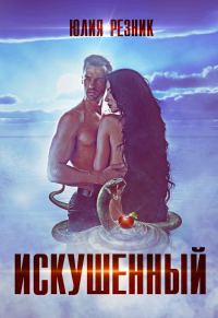 Обложка книги «Искушённый»