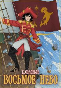 Обложка книги «Восьмое Небо»