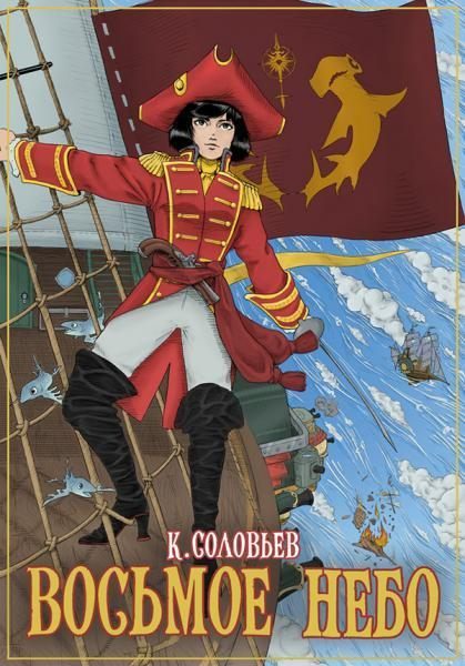 Обложка книги «Восьмое Небо»