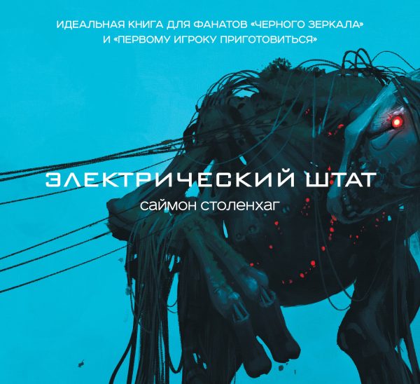 Обложка книги «Электрический штат»