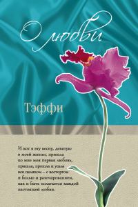 Обложка книги «О любви»