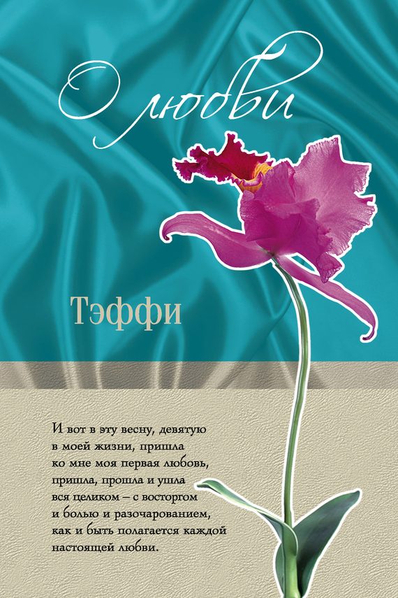 Обложка книги «О любви»