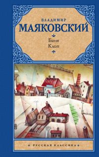 Обложка книги «Баня. Клоп»