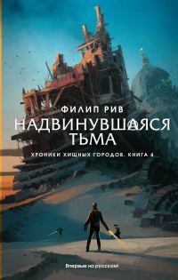 Обложка книги «Надвинувшаяся тьма»