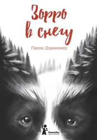 Обложка книги «Зорро в снегу»