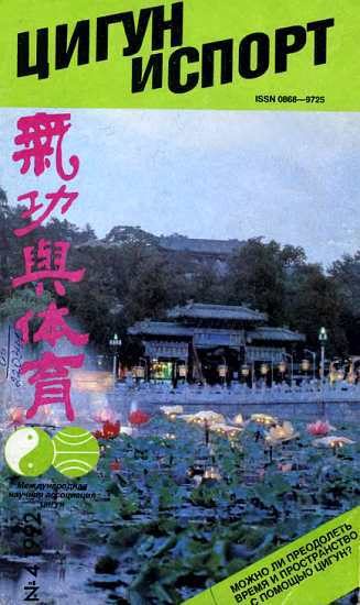 Обложка книги ««Цигун и жизнь» («Цигун и спорт»)-04 (1992)»