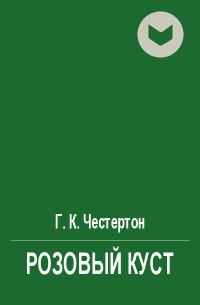Обложка книги «Розовый куст»