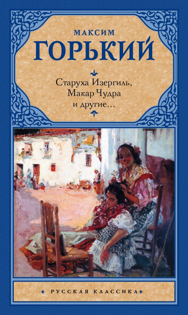 Обложка книги «Старуха Изергиль, Макар Чудра и другие…»