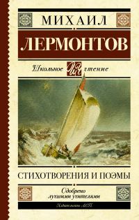 Обложка книги «Стихотворения и поэмы»